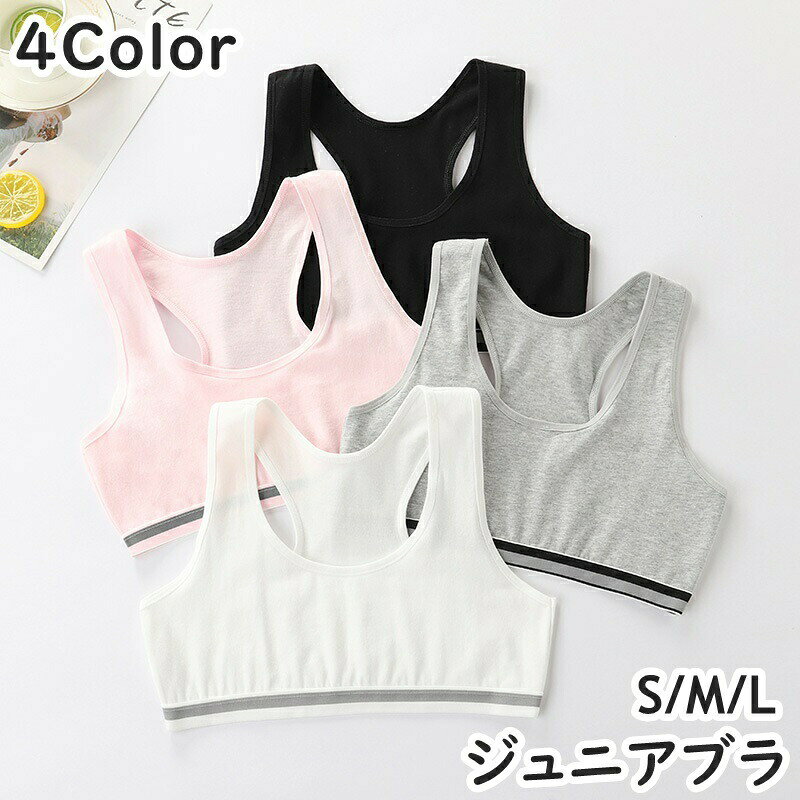 シンプルデザインで普段使いにぴったり◎ジュニア用のジュニアブラです。 【サイズについて】画像をご参照ください。 【カラーについて】生産ロットにより柄の出方や色の濃淡が異なる場合がございます。お使いのモニターや撮影時の光の加減などにより画像と実際の商品のカラーが異なる場合もございます。予告なしにカラーやデザインなどの変更がある場合もございます。 【素材について】綿混、スパンデックス 【補足説明】※色落ちする場合がございます。　手洗い後、ご着用くださいますようお願い致します。