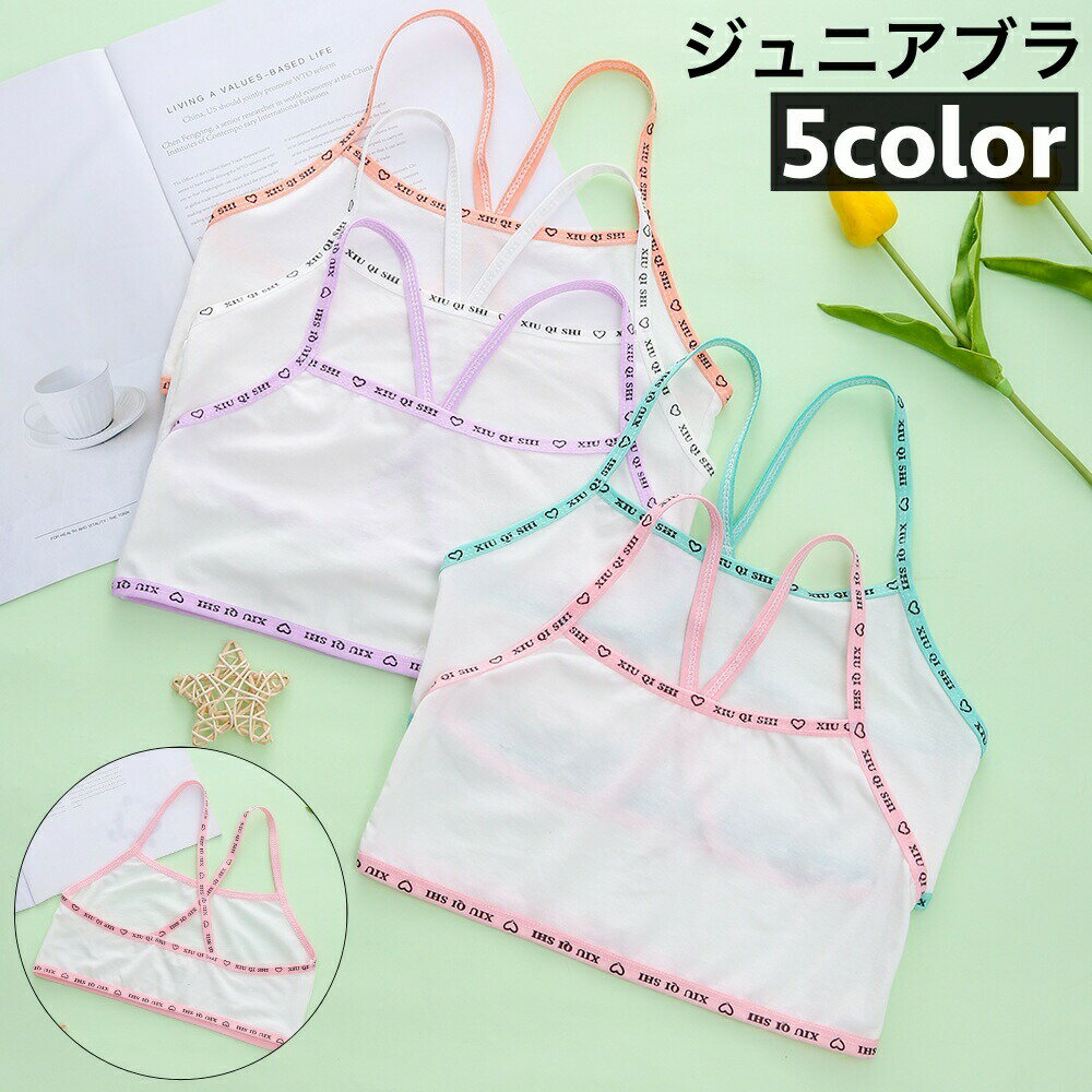 ロゴ入りデザインがおしゃれなジュニアブラです。初めてのブラジャーにおすすめ◎ 【サイズについて】画像をご参照ください。 【カラーについて】生産ロットにより柄の出方や色の濃淡が異なる場合がございます。お使いのモニターや撮影時の光の加減などにより画像と実際の商品のカラーが異なる場合もございます。予告なしにカラーやデザインなどの変更がある場合もございます。 【素材について】綿混 【補足説明】商品の性質上、手洗いでのお洗濯をお勧めしております。
