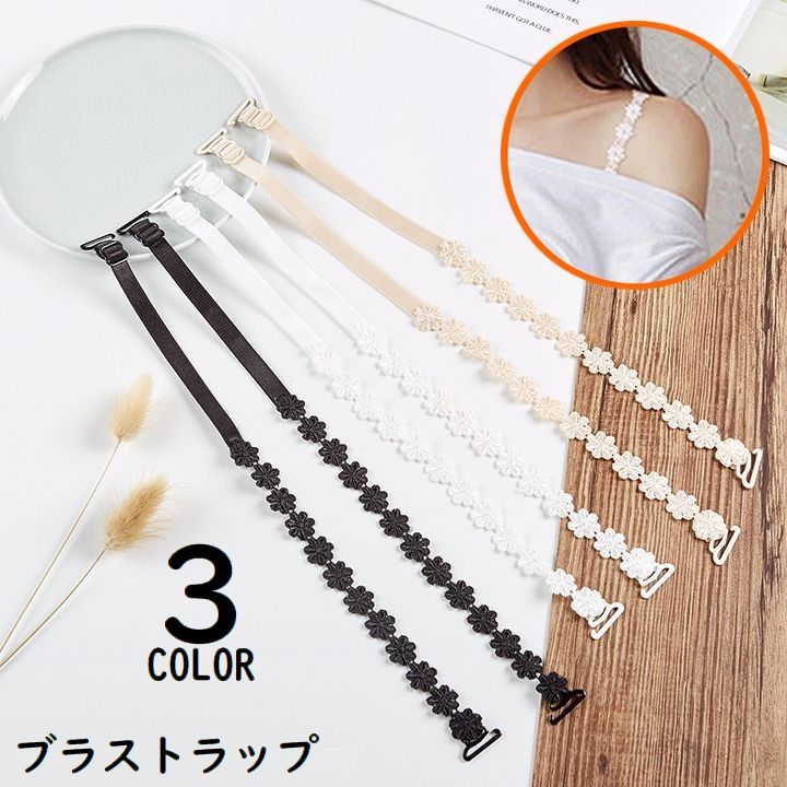 Strap - ブラストラップ ブラジャーストラップ ショルダーストラップ ブラ紐 肩紐 レディース レース 滑り止め 見せブラ 下着アクセサリー
