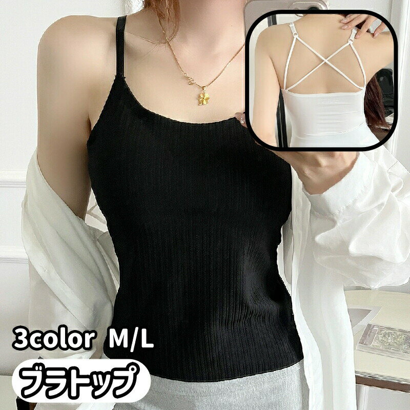 Rakuten - ブラトップ カップ付きインナー キャミソール レディース 女性 下着 肌着 ノンワイヤー バッククロス 背中開き 無地 単色 シンプル