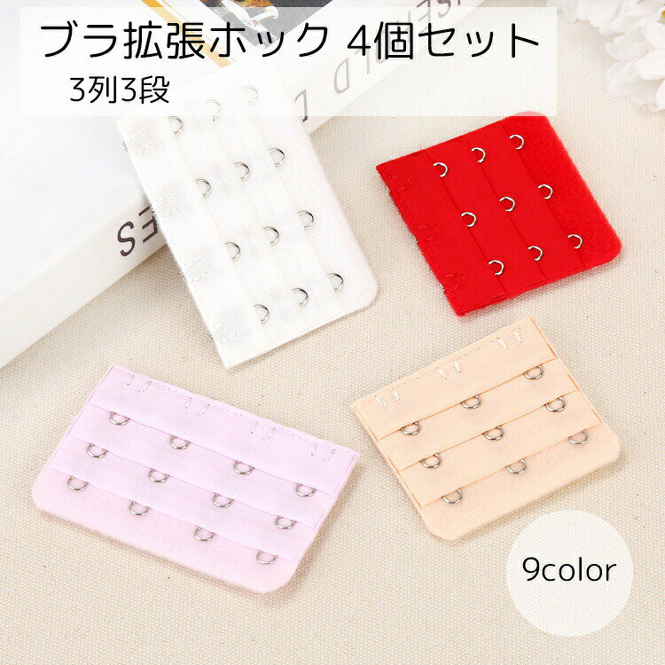 ブラ延長ホック 4個セット レディース インナー 3段3列 ベージュ ピンク ブルー グ...