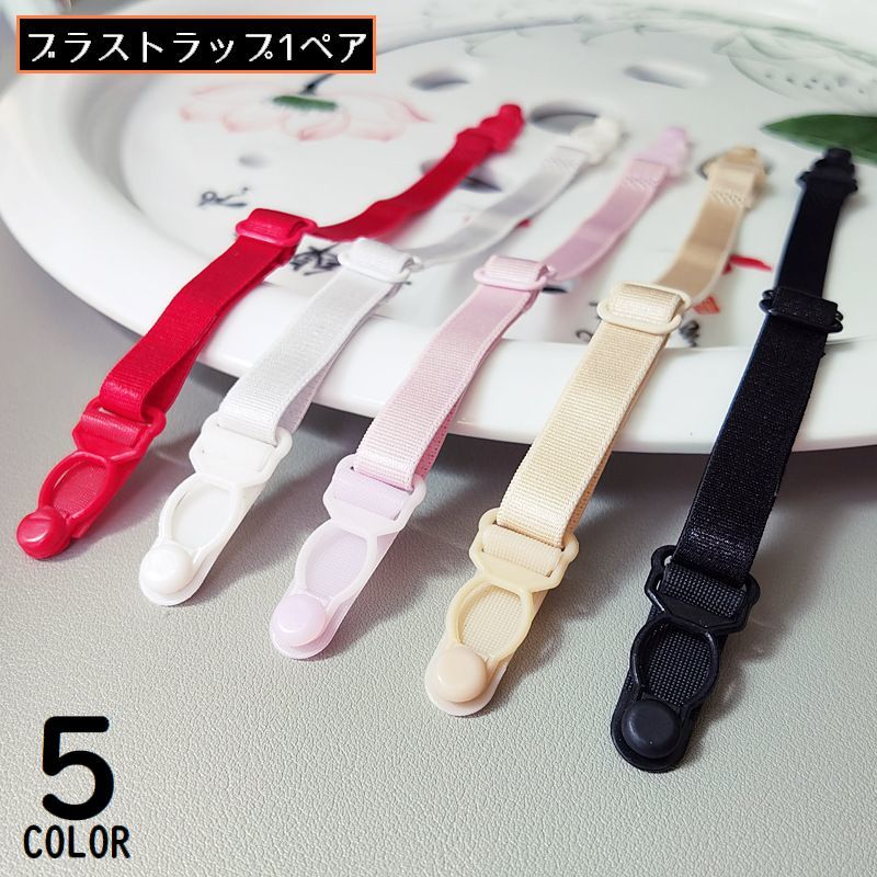 Strap - ブラストラップ 1組計2本 レディース ブラジャーストラップ ショルダーストラップ ブラ紐 肩紐 滑り止め 交換 付け替え 汎用