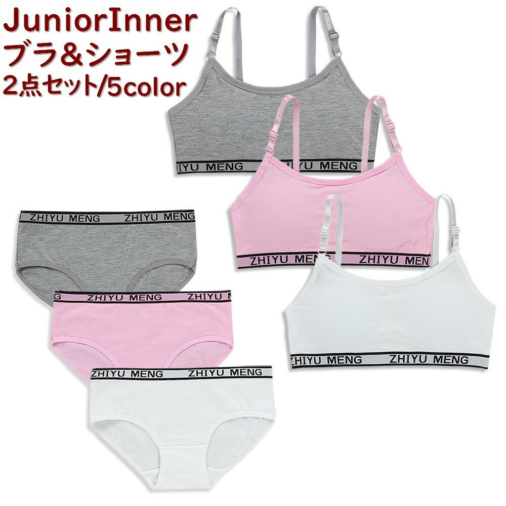 上下セット ジュニアブラ キッズブラ スタンダードショーツ ノンワイヤー ファーストブラ ハーフトップ カップ付き 子供用 セットアップ パンツ パンティー 初ブラ スポーツブラ 小学生 高学年 中学生 インナー 下着 カジュアル スポーティー シンプル 女の子 女子