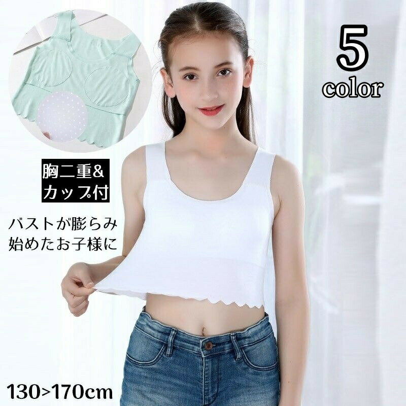 内衣内裤 - タンクトップ ブラトップ ジュニア キッズ 子供 女の子 カップ付きインナー 肌着 ノンワイヤー シームレス Uネック 無地 胸二重