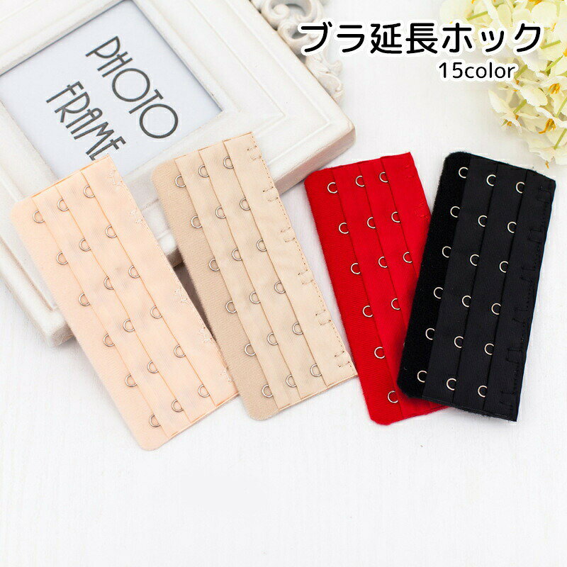 ブラジャーの延長用ホックです。着用しづらくなったブラジャーの着用に重宝します。カラーバリエーションも豊富なので、お持ちのブラジャーに合ったカラーも見つかるはずです♪ 【サイズについて】画像をご参照ください。 【カラーについて】生産ロットにより柄の出方や色の濃淡が異なる場合がございます。お使いのモニターや撮影時の光の加減などにより画像と実際の商品のカラーが異なる場合もございます。予告なしにカラーやデザインなどの変更がある場合もございます。 【素材について】ポリエステル、金属