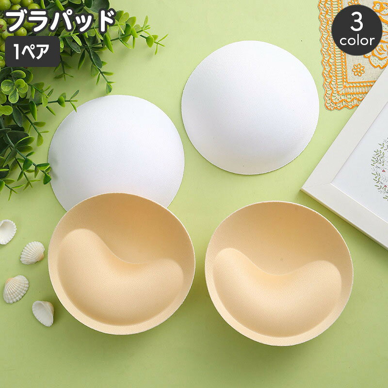ブラパッド 胸パッド 左右ペア ブラジャー用パッド カップ 丸型 円形 ラウンド スペア 女性下着 レディース インナー 婦人用 ブラック ホワイト ベージュ 黒 白