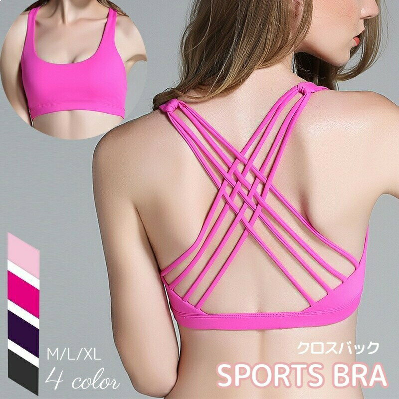 Rakuten - スポーツブラ ブラジャー スポブラ レディース ヨガブラ 女性下着 インナー 肌着 ノンワイヤー バッククロス バックシャン パッド付き 無地 シンプル おしゃれ ランニング ジム フィットネス 部活 運動 ダンス 体操 ソリッドカラー 婦人用