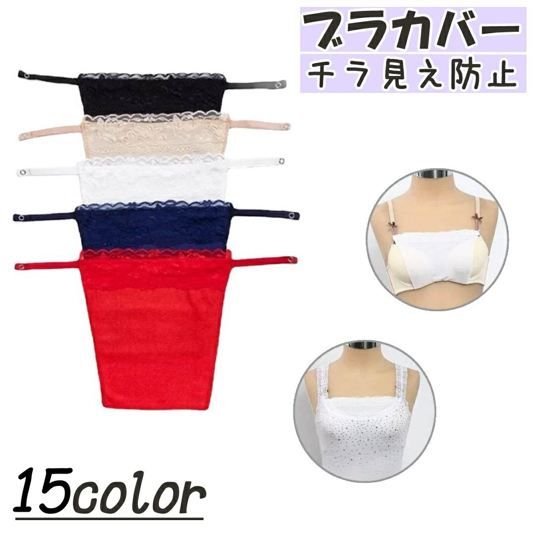 胸元を隠してくれるキャミ風ブラカバーです。ブラジャーに取り付けるだけで、まるでキャミソールを着用しているかのような装いに。重ね着するとゴワゴワ感が気になるお洋服でも、スッキリスマートにチラ見え対策できます◎ 【サイズについて】画像をご参照ください。 【カラーについて】生産ロットにより柄の出方や色の濃淡が異なる場合がございます。お使いのモニターや撮影時の光の加減などにより画像と実際の商品のカラーが異なる場合もございます。予告なしにカラーやデザインなどの変更がある場合もございます。 【素材について】ポリエステル 【補足説明】※色落ちする場合がございます。手洗い後、ご着用くださいますようお願い致します。商品の性質上、手洗いでのお洗濯をお勧めしております。