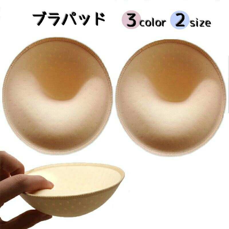 ブラパッド左右1組（計2個入）です。ブラジャーはもちろん。スポーツブラやキャミソールブラにもオススメです♪ 【サイズについて】画像をご参照ください。 【カラーについて】生産ロットにより柄の出方や色の濃淡が異なる場合がございます。お使いのモニターや撮影時の光の加減などにより画像と実際の商品のカラーが異なる場合もございます。予告なしにカラーやデザインなどの変更がある場合もございます。 【素材について】80％ナイロン20％ポリウレタン 【補足説明】※商品の性質上、手洗いでのお洗濯をお勧めしております。