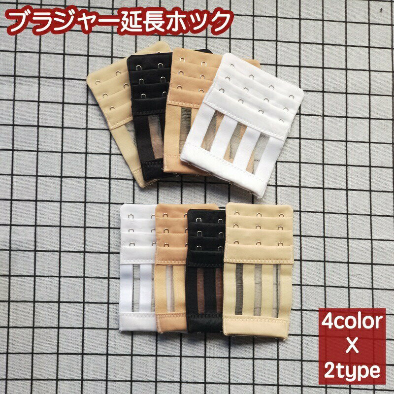 其它 - ブラジャー延長ホック 単品 アジャスター 4列 3列 3段階調節 レディース インナー 下着 サイズ調整 アンダーバスト サイズアップ マタニティ 妊婦 産後