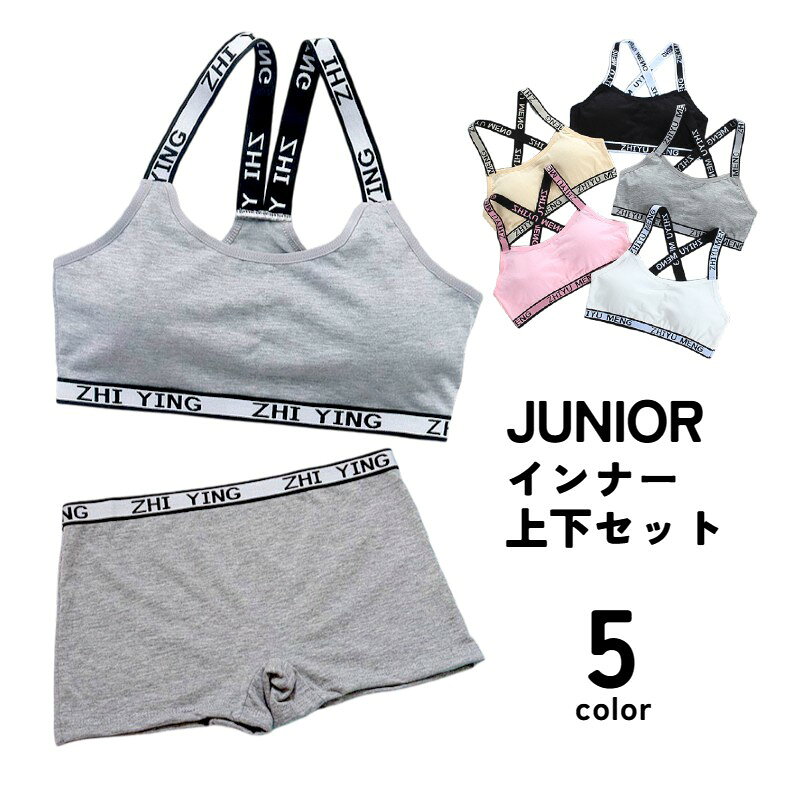 スポーティーデザインのジュニア用ブラジャー＆ショーツ上下2点セットです。小学生高学年から中学生までの入門にぴったりのセットです。 【サイズについて】画像をご参照ください。 【カラーについて】生産ロットにより柄の出方や色の濃淡が異なる場合がございます。お使いのモニターや撮影時の光の加減などにより画像と実際の商品のカラーが異なる場合もございます。予告なしにカラーやデザインなどの変更がある場合もございます。 【素材について】綿混 【補足説明】※色落ちする場合がございます。　手洗い後、ご着用くださいますようお願い致します。