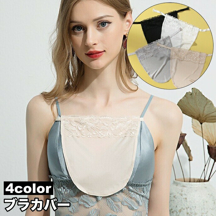 Other - ブラカバー 胸元カバー 谷間カバー レディース 女性 下着 インナー レース 覗き防止 チラ見え防止 シンプル