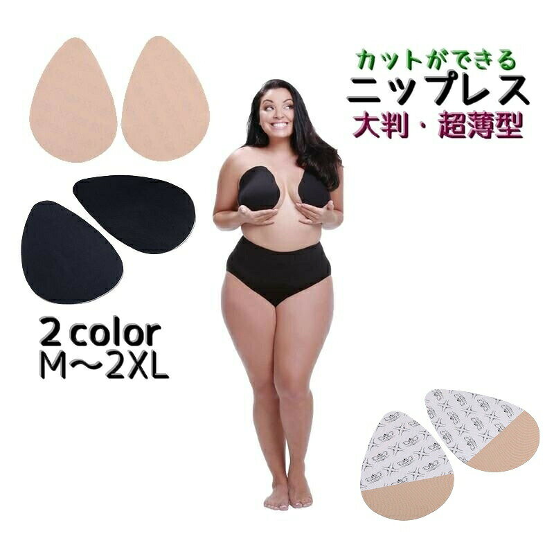 超薄型の使い捨て大判ニップレス・左右セット【1対】です。自由にカットできるのがポイントで、かわいいデザインにカットしたり引き上げるよう細長くカットしたり、幅広くお使いいただけます♪ 【サイズについて】画像をご参照ください。 【カラーについて】生産ロットにより柄の出方や色の濃淡が異なる場合がございます。お使いのモニターや撮影時の光の加減などにより画像と実際の商品のカラーが異なる場合もございます。予告なしにカラーやデザインなどの変更がある場合もございます。 【素材について】シリコン 【補足説明】※肌の弱い方はご使用をお控えください。