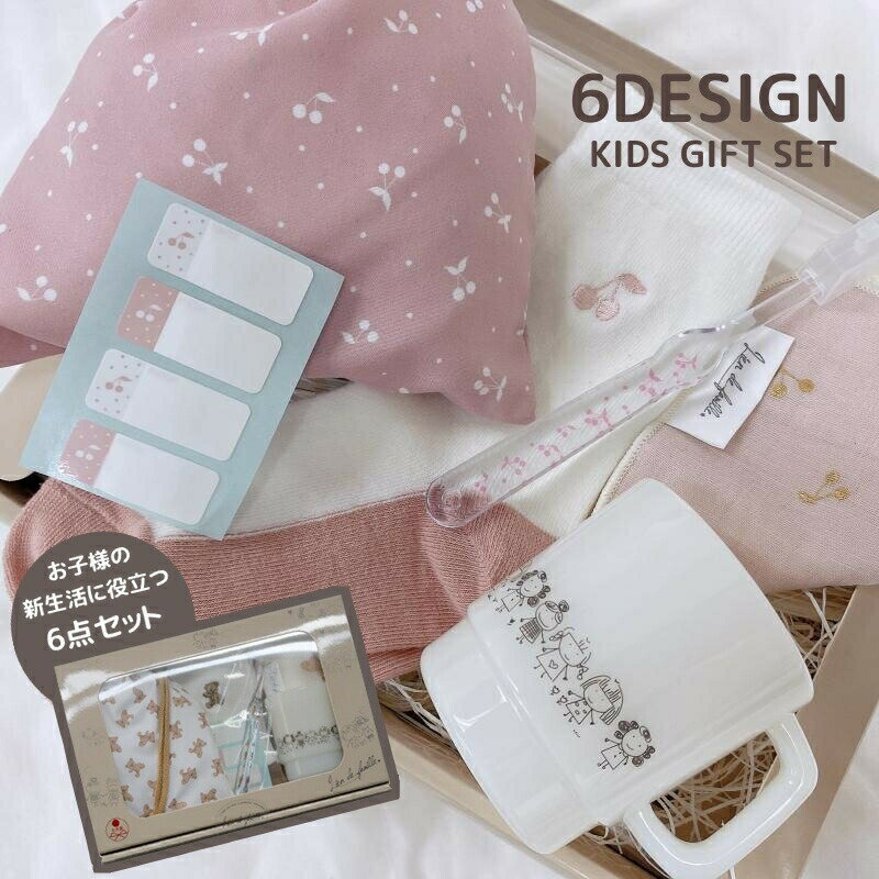 お子様の新しい生活を応援するシリーズ。Lien de familleオリジナル柄で全6柄揃えました。幼稚園や保育園、お泊りに便利な6点セットは全て日本製で揃えました！お気に入りを見つけて、プレゼントしたりお友達同士で揃えたり。柄が統一されているので、周りと被らず見つけやすいのもおすすめポイントです。☆内容・歯ブラシ：全長14.5cm(生産地：大阪府)・コップ：縦7cm、直径5cm（生産地：大阪府）・コップ袋：縦17.5cm×横16cm(生産地：和歌山県)・ミニハンカチ：15cm×15cm(愛媛県)・靴下：16cm〜18cm(奈良県)・お名前シール：4枚付き 【サイズについて】画像をご参照ください。 【カラーについて】生産ロットにより柄の出方や色の濃淡が異なる場合がございます。お使いのモニターや撮影時の光の加減などにより画像と実際の商品のカラーが異なる場合もございます。予告なしにカラーやデザインなどの変更がある場合もございます。