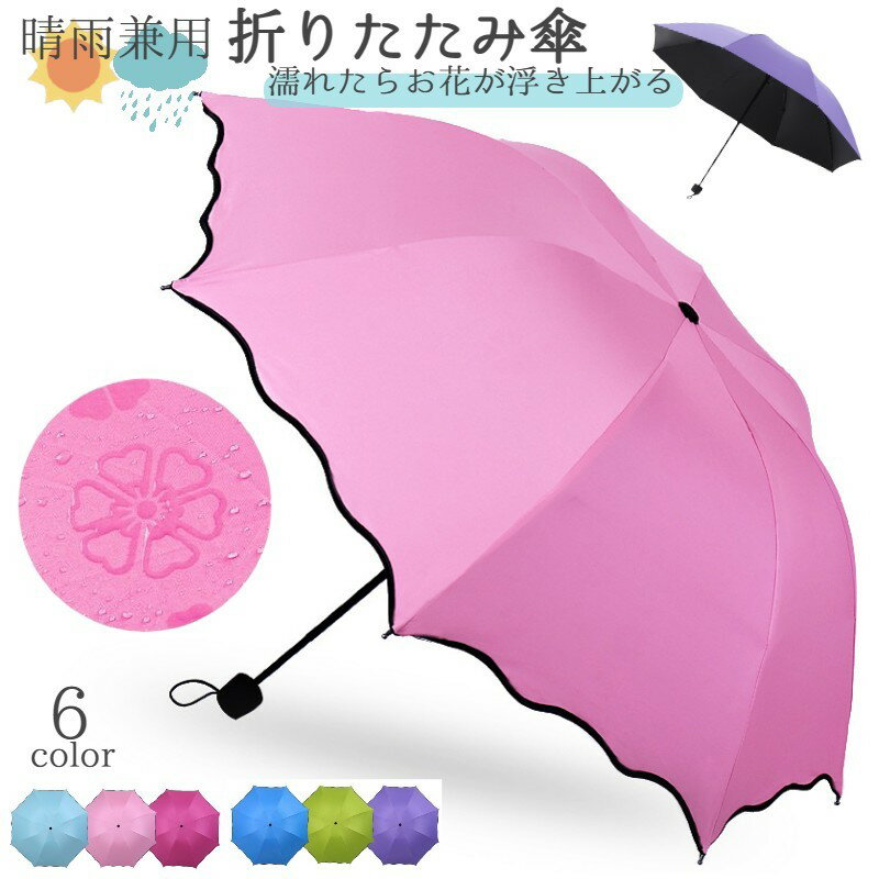 折りたたみ傘 折り畳み傘 晴雨兼用傘 レディース 雨傘 日傘 UVカット 遮光 花柄 波型カット かわいい おしゃれ 持ち運び フラワー 大人 エレガント