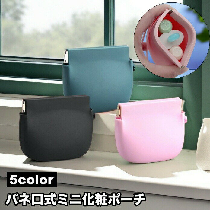 Rakuten - 化粧ポーチ メイクポーチ コスメポーチ 小物入れ 小銭入れ シリコン製 ミニ 小さめ 防水 大容量 コンパクト 持ち歩き バネ口