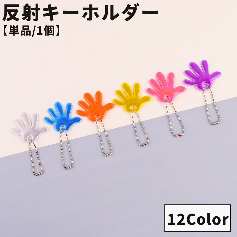 夜間の外出時、ウォーキングなどに◎手型の反射キーホルダー(単品)です。バッグや身の回りの用品に取り付けるだけ♪ 【サイズについて】画像をご参照ください。 【カラーについて】生産ロットにより柄の出方や色の濃淡が異なる場合がございます。お使いのモニターや撮影時の光の加減などにより画像と実際の商品のカラーが異なる場合もございます。予告なしにカラーやデザインなどの変更がある場合もございます。 【素材について】PVC