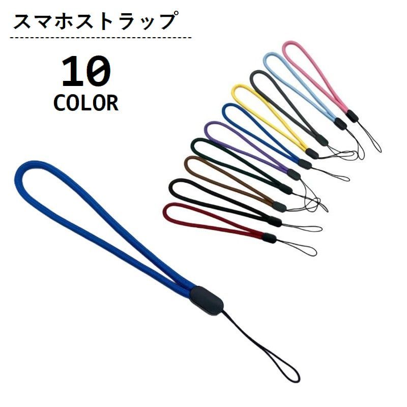 樂天商城 - スマホストラップ ハンドストラップ 携帯ストラップ 手首掛け 落下防止 丸紐 シンプル 定番 ベーシック スマートフォンアクセサリー 携帯電話