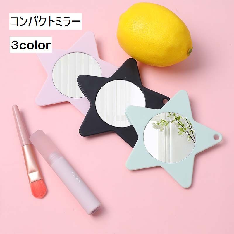 Rakuten - コンパクトミラー スター 星 ミラー 手鏡 身だしなみ お手入れ 持ち運び コンパクト 化粧直し メイク直し シンプル かわいい おしゃれ ギフト