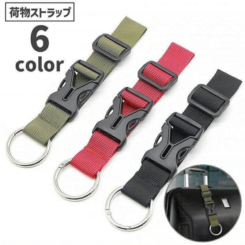 荷物ストラップ 手荷物ホルダー 荷物固定ベルト スーツケースベルト キャリークリップ 吊り下げ 鞄 キャリーケース 旅行 トラベル