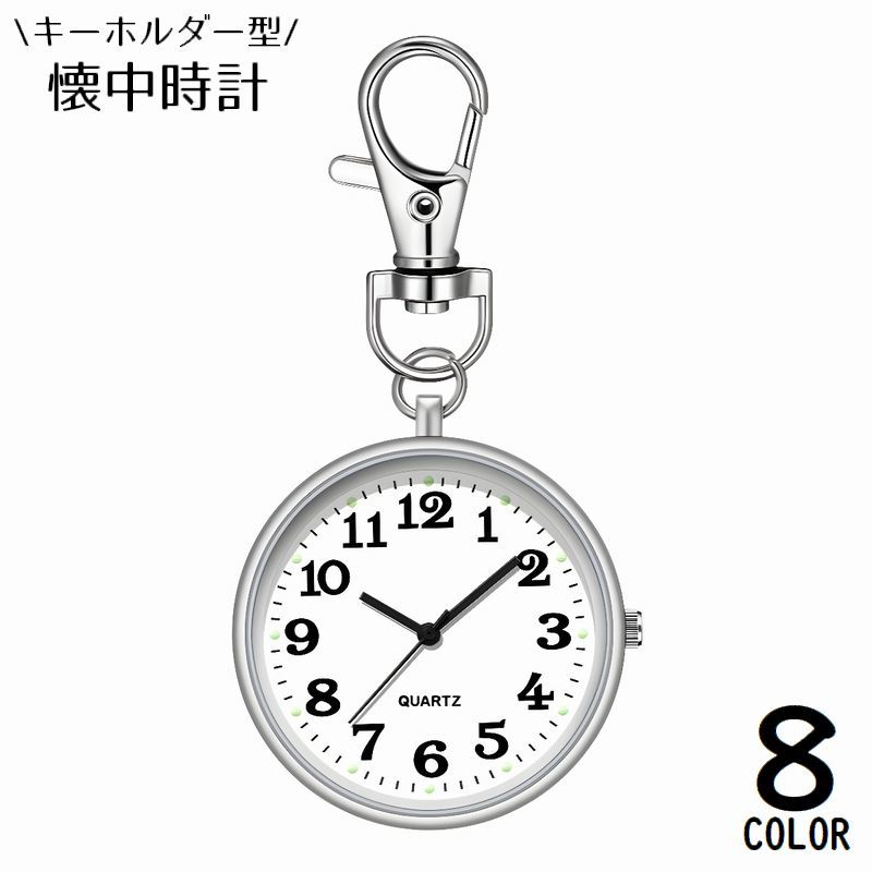 レディース／メンズ問わず使えるシンプル＆カジュアルデザイン♪大きめ文字盤が見やすい！電池式のナスカン付きクオーツ懐中時計です。バッグチャームにもオススメの軽量コンパクト＆薄型スリムのラウンドタイプ☆ちょっとしたプレゼントや、プチギフトにも◎※生産時期やロットにより文字盤のデザインが変更になる場合がございます。 【サイズについて】画像をご参照ください。 【カラーについて】生産ロットにより柄の出方や色の濃淡が異なる場合がございます。お使いのモニターや撮影時の光の加減などにより画像と実際の商品のカラーが異なる場合もございます。予告なしにカラーやデザインなどの変更がある場合もございます。 【素材について】合金、ガラス、他 【補足説明】※テスト用電池が入っております。