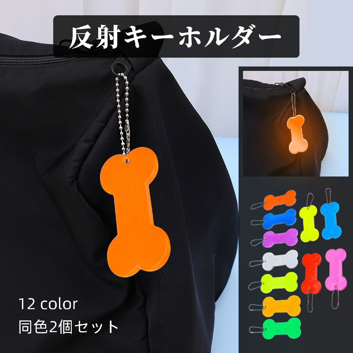 リフレクターとしての使用に◎。同色2個セットのレディース用反射キーホルダーです。ホネ型のデザインがかわいくておしゃれなアイテムとなっております。 【サイズについて】画像をご参照ください。 【カラーについて】生産ロットにより柄の出方や色の濃淡が異なる場合がございます。お使いのモニターや撮影時の光の加減などにより画像と実際の商品のカラーが異なる場合もございます。予告なしにカラーやデザインなどの変更がある場合もございます。 【素材について】ポリ塩化ビニール(PVC)
