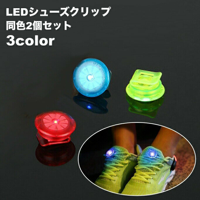 シューズクリップ LEDライト 2個セット 光る 電池式 ランニング ジョギング 靴 散歩 夜間 夜道 事故防止 安全対策 シュークリッパー 自転車 アウトドア 登山 サイクリング ダンス ハイキング マラソン キャンプ