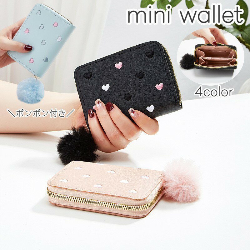 Rakuten - ミニ財布 カードケース カード入れ コインケース コンパクト 小さい 軽量 かわいい 小銭入れ 財布 レディース 女性 ポンポン ぽんぽん フェイクレザー レザー調 ハート シンプル コンパクト 小学生 中学生 高校生 大人 刺繍