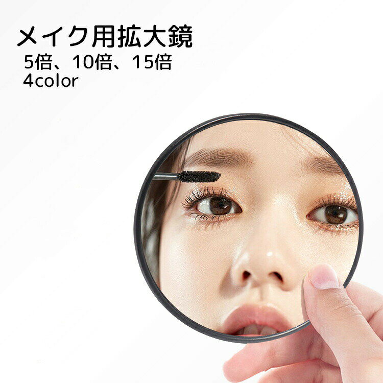 コンパクトミラー メイク用品 小物 5倍 10倍 15倍 ホワイト ブラック ピンク 拡大 貼り付け可能