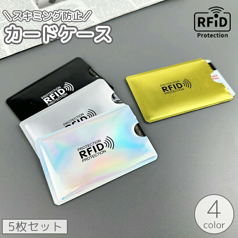 カードケース 5枚セット カード入れ スキミング防止 RFID カバー スリーブ セキュリティ クレジットカード キャッ…