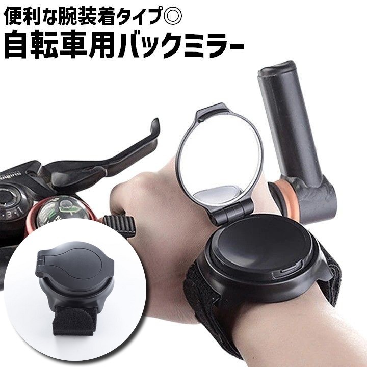 自転車用ミラー バックミラー 単品 1個 腕装着 腕バンド 面ファスナー 自転車用品 ...