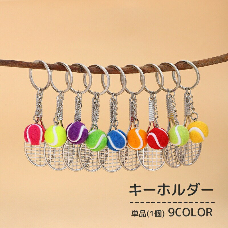乐天商城 - キーホルダー キーリング 単品 1個 テニス ラケット ボール スポーツ お揃い 部活 ユニーク かわいい プレゼント ギフト