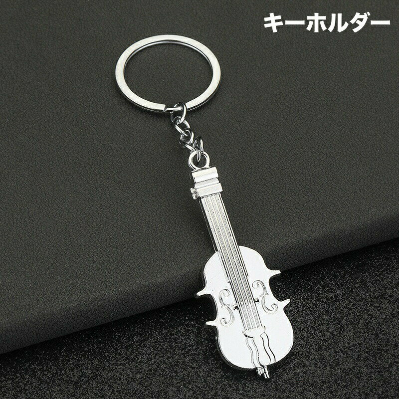 樂天商城 - キーホルダー キーリング バッグチャーム バイオリン 楽器 金属製 おしゃれ 可愛い メンズ 男性 レディース 女性 プレゼント