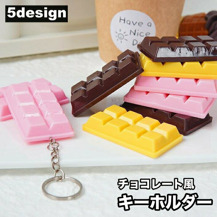 キーホルダー キーチェーン バッグチャーム 食品サンプル 食玩 チョコレート チョコ ユニーク 面白い 可愛い 贈り物 プレゼント
