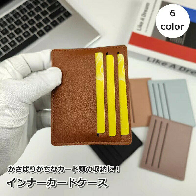 かさばりがちなカード類の収納に！6枚収納できるインナーカードケースです。 【サイズについて】画像をご参照ください。 【カラーについて】生産ロットにより柄の出方や色の濃淡が異なる場合がございます。お使いのモニターや撮影時の光の加減などにより画像と実際の商品のカラーが異なる場合もございます。予告なしにカラーやデザインなどの変更がある場合もございます。 【素材について】PU
