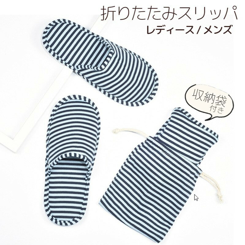 Portable Slipper - 折りたたみスリッパ 携帯用スリッパ 旅行 ストライプ ボーダー 持ち運び ポーチ付き 男性 女性 メンズ レディース 室内履き 学校行事 参観日 入学式 卒業式 入園式 卒園式 22cm 23cm 24cm 25cm 26cm 27cm