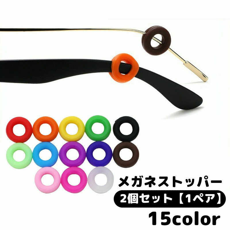 メガネストッパー 2個セット 1ペア 眼鏡ストッパー 男女兼用 シリコン 固定リング ...