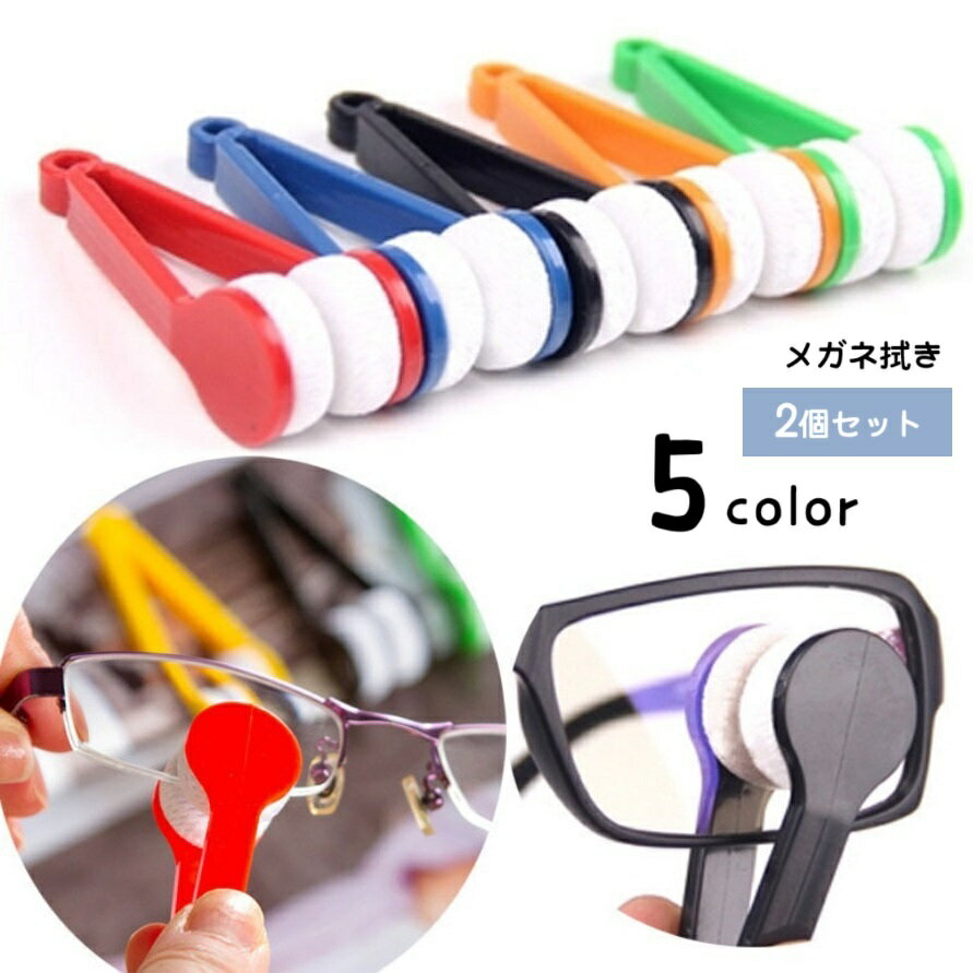 メガネ拭き 2個セット メガネクリーナー トングタイプ 両面 眼鏡拭き ケア用品 老眼鏡 サングラス レンズクリーナー 携帯用 持ち運び ギフト プレゼント 眼鏡クリーナー 雑貨 小物 簡単 便利 挟む かわいい キュート 面白い シンプル おしゃれ 旅行 出張 通勤 通学
