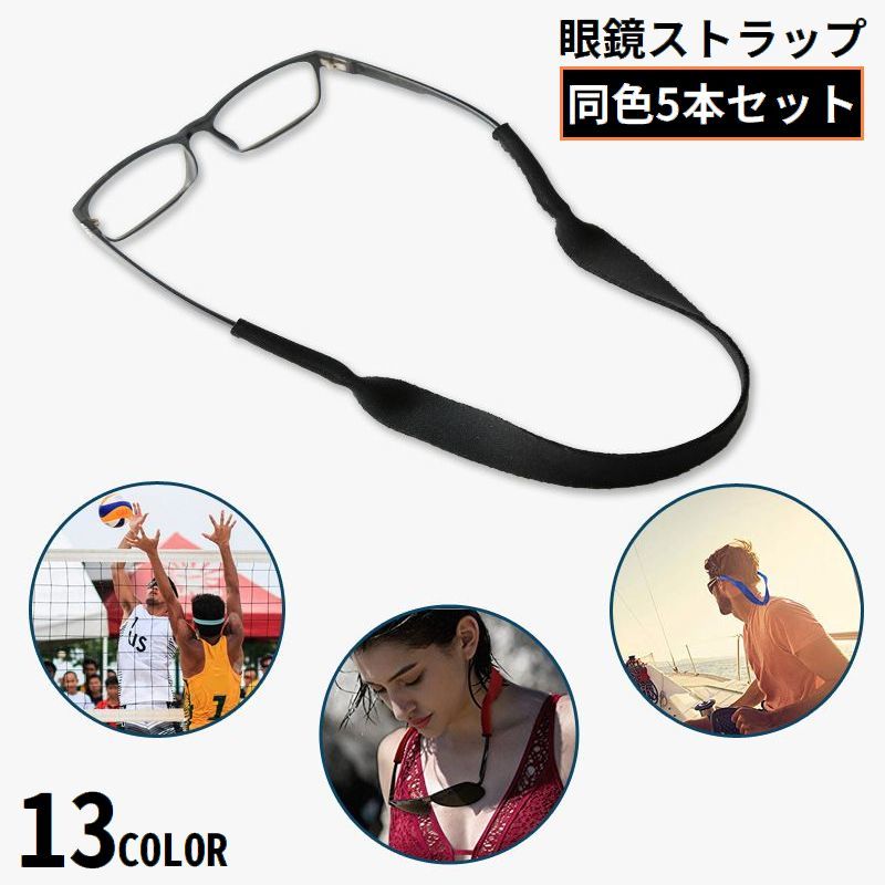 ストラップ端の穴をメガネに差し込むだけの簡単装着♪激しい動きにもしっかりフィット！メガネ用ストラップ同色5本セットです。運動中などの眼鏡のズレ落ち・落下・紛失防止に役立つ便利アイテム☆※メガネは付属しません。 【サイズについて】画像をご参照ください。 【カラーについて】生産ロットにより柄の出方や色の濃淡が異なる場合がございます。お使いのモニターや撮影時の光の加減などにより画像と実際の商品のカラーが異なる場合もございます。予告なしにカラーやデザインなどの変更がある場合もございます。 【素材について】ポリエステル