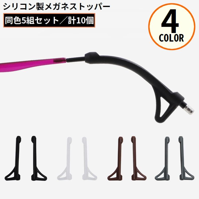 メガネストッパー 5組 計10個 シリコン 固定 耳フック 眼鏡 サングラス 老眼鏡 滑り止めカバー ズレ防止 落下防止 柔らかい
