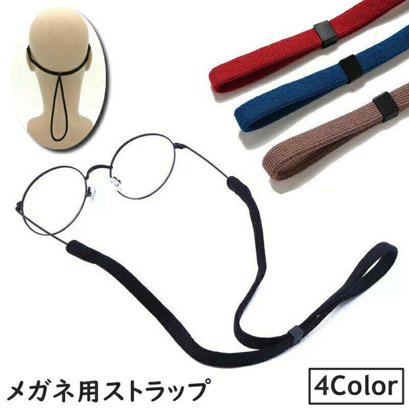 樂天商城 - メガネストラップ 眼鏡ストラップ メガネバンド スポーツバンド 大人 子供 男女兼用 調節可能 ずれ落ち防止 ズレ防止 滑り止め 運動 スポーツ ジョギング ランニング 体育 簡単装着 お洒落 可愛い かっこいい シンプル カジュアル 普段使い