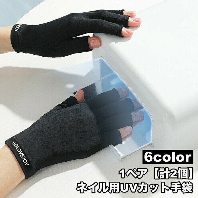 ネイル用UVカット手袋 1ペア 計2個 両手用 ショート 指先なし 指無し UVカットグローブ ネイルケア用品 ハンドケア用品 ネイルグローブ 紫外線対策 ジェルネイル UVライト対策 ネイルライト対策 手袋 グローブ