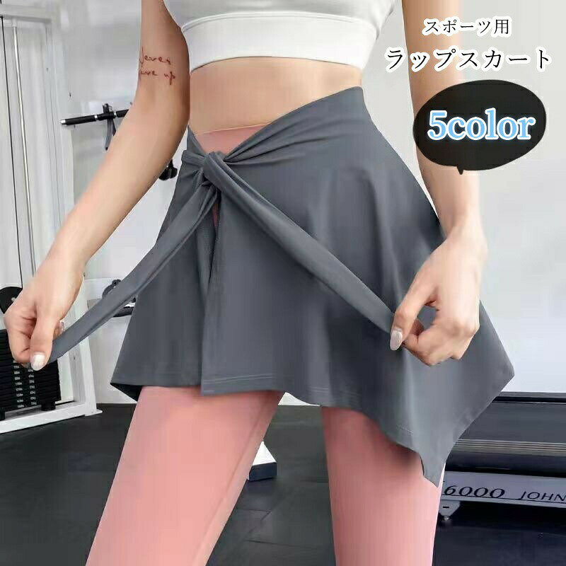 スポーツ用ラップスカート 巻きスカート ヨガウェア バレエスカート ヒップカバー レディース 女性 ボトムス ファッション雑貨 ミニ丈 アシンメトリー 体型カバー 体型隠し 無地 オフホワイト ピンク ブラック シンプル フェミニン 可愛い キュート 運動 ジム トレ