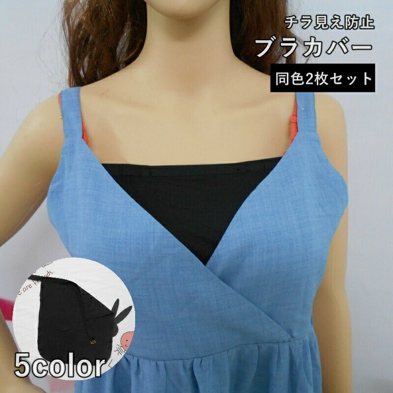 Other - ブラカバー 2枚セット 胸元カバー レディース 女性 インナー ブラジャーカバー 女性用下着 見せインナー 透け防止 チラ見え防止