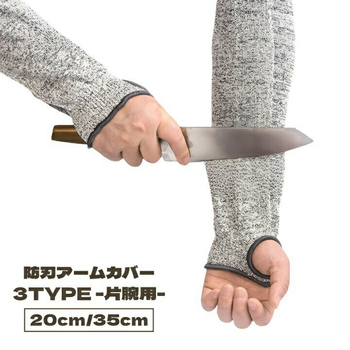 防刃アームカバー 単品 片腕用 防刃 作業用 ロング 20cm 35cm アームカバー 親指 穴あき 指穴 左右兼用 耐切創手袋 防刃グローブ 切れない けが防止 耐切断性 防刃手袋 腕カバー 作業 仕事