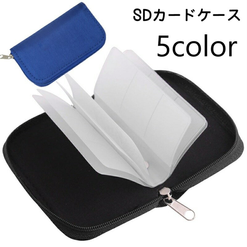 SDカードケース メモリーカードケース SDカードホルダー 大容量 収納ケース ファスナー ジッパー 保管 整理整頓 持ち歩き 持ち運び メディアケース ゲームソフトケース switchソフトケース DSソフトケース 単色 無地 シンプル カジュアル
