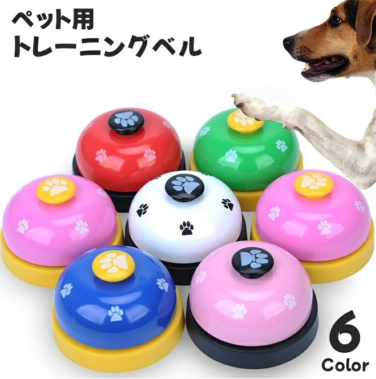 トレーニングベル ペット用 呼び鈴 卓上ベル チャイム コールベル ペットトレーニング ペット用品 犬 猫 ペットグッズ 遊び 知育 コミュニケーションツール 肉球 かわいい おしゃれ キュート 受付 レジカウンター