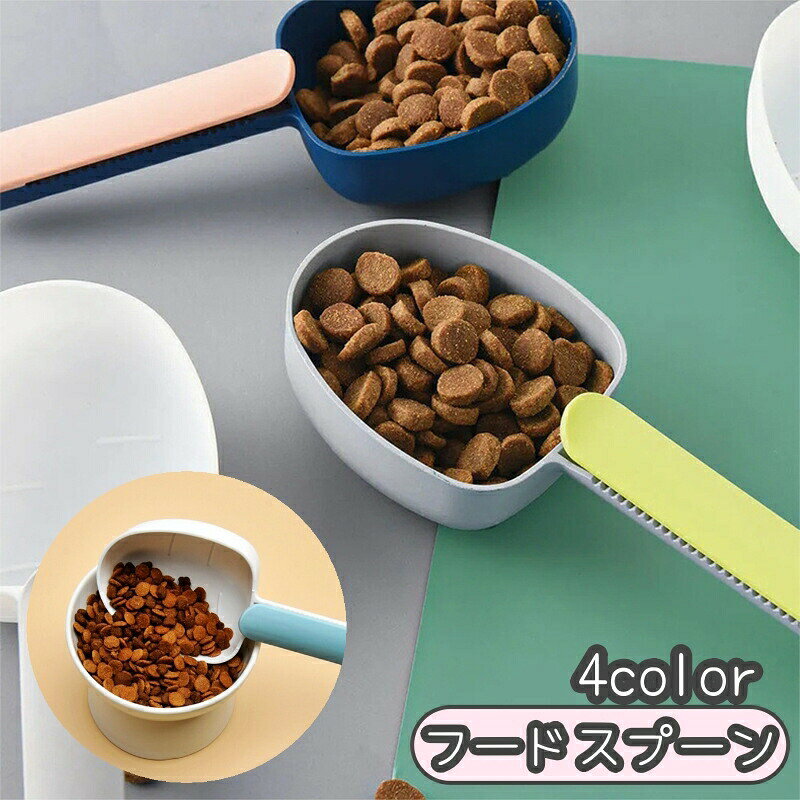 フードスプーン フードスコップ クリップ付き ペットグッズ ペット用品 犬 猫 便利…