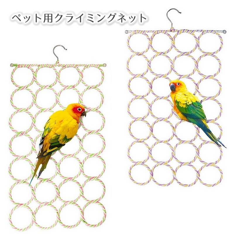 鳥の運動不足やストレス解消に◎鳥用クライミングネットです。フックを掛けるだけの簡単設置なのでお気に入りの場所に掛けてあげて下さい♪※リーズナブルな価格でのご提供を実現するためにランダムカラーとなりますので、ご了承ください。 【サイズについて】画像をご参照下さい。 【カラーについて】生産ロットにより柄の出方や色の濃淡が異なる場合がございます。お使いのモニターや撮影時の光の加減などにより画像と実際の商品のカラーが異なる場合もございます。予告なしにカラーやデザインなどの変更がある場合もございます。