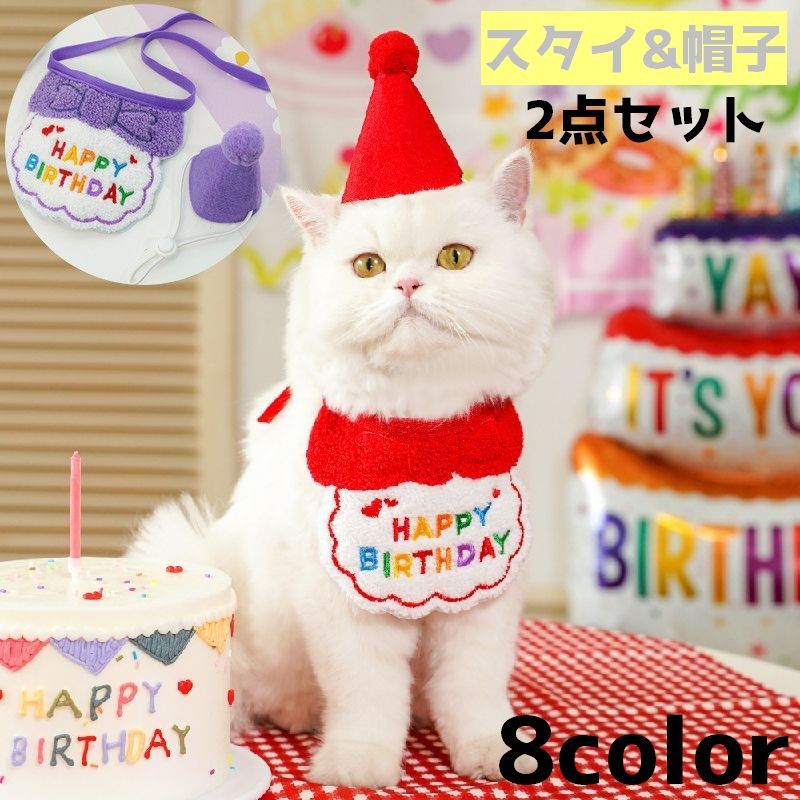 スタイ 帽子 2点セット ペット用 ペット 猫 ネコ 犬 イヌ 誕生日 バースデー よだ...